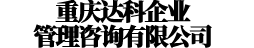 重庆达科企业管理咨询有限公司